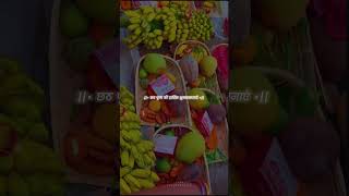 Happy Chhath Puja love lovestatus lovequotestrendingreels travel trendingexplorepage explor [upl. by Hairacaz]