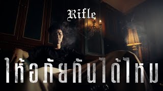 RIFLE  ให้อภัยกันได้ไหม  HRKZ  OFFICIAL MV [upl. by Jemy398]