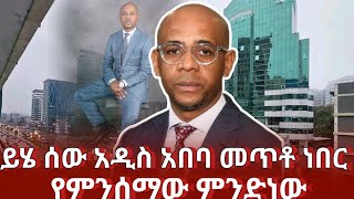 baltazar አዲስ አበባ መጥቶ ነበር  ethiopian news today baltsazar  ethiopia  news [upl. by Eveineg]