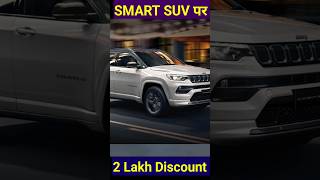 Smart SUV 2 Lakh Bumper Discount shortsviral apscarnews automobile [upl. by Devehcoy]