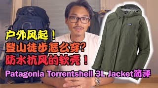 户外徒步怎么穿？防水抗风的软壳！Patagonia Torrentshell 3L简评 [upl. by Lateehs]