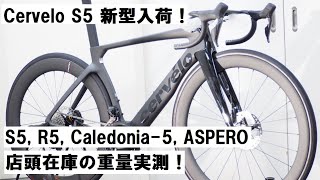 Cerveloサーヴェロ 2023年モデル 新型S5 ULTEGRA Di2完成車入荷！！S5R5CALEDONIA5ASPEROの店在庫の重量をそれぞれ実測！ [upl. by Asabi]