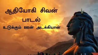 Adiyogi Shiva Tamil Song  உடுக்கும் ஊன் அடக்கியான்  Isha Song  MahaShivRatri  Sadhguru Tamil [upl. by Itsym813]