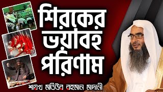 শিরকের ভয়াবহ পরিণাম│Shaikh Motiur Rahman Madani [upl. by Asilrahc]