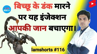 बिच्छू के डंक मारने पर यह इंजेक्शन जान बचाएगा Shorts lamshorts [upl. by Nohs490]