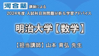 河合塾講師が解説！【明治大学・数学】学習アドバイス2025年度入試対策 [upl. by Balliett]