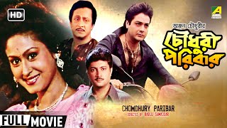 Chowdhury Paribar  চৌধুরী পরিবার  Family Movie  Full HD  Prosenjit Indrani Haldar [upl. by Eidderf]