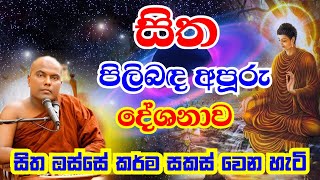 සිත කියන්නේ මායාවක්  සිතට රැවටෙන්න එපා පිංවත්නි  Galigamuwe Gnanadeepa Thero Bana  2022 Bana [upl. by Rosalinde652]