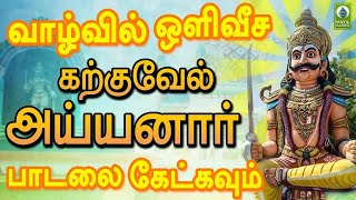 வாழ்வில் ஒளிவீச கற்குவேல் அய்யனார் பாடலை கேட்கவும்  Theri Kudi iruppen  Ayyanar Bhakti Padalgal [upl. by Sualokin]