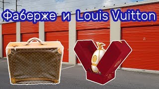 Неожиданные находки в заброшенном контейнере Фаберже и Louis Vuitton Коллекции [upl. by Imaon]