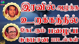 இரவில் ஆழ்ந்த உறக்கத்தில் கேட்கும் பழைய சுகமான பாடல்கள்  Iravil Urakathil Ketkum Sugamana Padalgal [upl. by Hillary429]