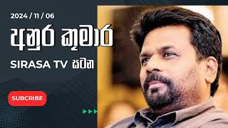 අනුර කුමාර දිසානායක  Anura Kumara Dissanayaka  Sirasa TV Satana  සිරස TV සටන  AKD Sirasa TV [upl. by Pollard]