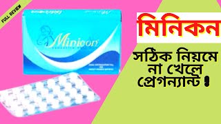 Minicon pill মিনিকন পিল  যা না জানলে প্রেগন্যান্ট হওয়ার ঝুকি  in bangla [upl. by Sirromal298]