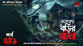 Bhoutik Dunia Episode 241  ভয়ংকর বাড়ির ঘটনা  bhoutik dunia bhoyonkor barir ghotona spiceaudiobook [upl. by Eiddam]