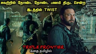 நொடிக்கு நொடி விறுவிறுப்பான HEIST படம்Tamil Voice OverTamil Movies ExplanationTamil Dubbed Movies [upl. by Derfniw]