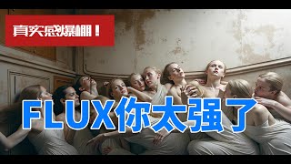 真实感爆棚！Flux你太强了！Midjourney估计要胆战心惊了！ ｜ AI绘画 [upl. by Khanna308]