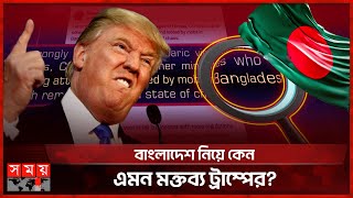 বাংলাদেশকে পুরোপুরি বিশৃঙ্খল বললেন ট্রাম্প  Bangladesh  Donald Trump  US Elections  Somoy TV [upl. by Atem]