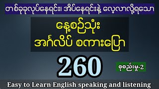 260 နေ့စဉ်သုံး အင်္ဂလိပ် စကားပြောများ Daily English speaking and listening  common use expression [upl. by Aryan]