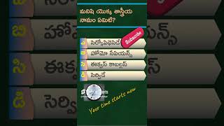 మనిషి యొక్క శాస్త్రీయ నామం ఏమిటి  What is the scientific name of man  GK  Quiz in Telugu [upl. by Jegger]