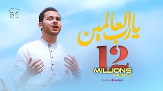 Ya Rabb Al’alameen official Video  Mohamed Youssef  يا رب العالمين  محمد يوسف [upl. by Tollman]