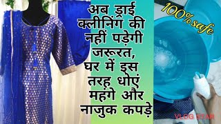 Dry Cleaning At Homeघर पर ड्राई क्लीनिंग कैसे करेंDry Cleaning Processdrycleaning dryclean [upl. by Magdalen]