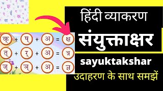 Sanyuktakshar kise kahate hain Hindi संयुक्ताक्षर किसे कहते हैं​ उदाहरण [upl. by Morita]