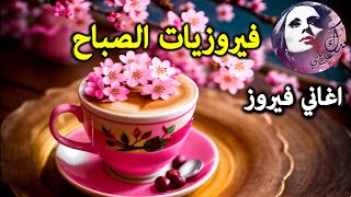 The Best Playlist of Fairuz أفضل أغاني فيروز 🌹 🌹 🌹 🌼 🌼 🌼 2 [upl. by Ahsilrae]