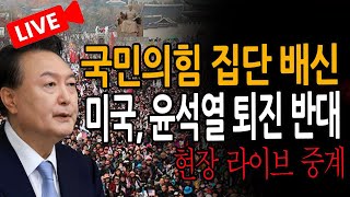 신혜식의 라이브뉴스 미국 윤석열 퇴진 반대 국힘 윤석열 배신 광화문으로 모이자  20241209 [upl. by Severin413]