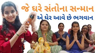 જે ઘેર સંતોના સન્માન એ ઘેર આવે છે ભગવાન  Je Ghar Santona Sanman Aave Bhagvan  bhakti bhajan [upl. by Cornie]