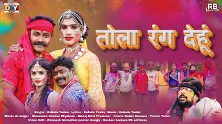 तोला रंग देहू  Tola Rang Dehu  दुकालू यादव  Dukalu Yadav  Cg Holi Song [upl. by Harahs431]