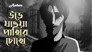 Urey Jawa Pakhir Chokhe উড়ে যাওয়া পাখির চোখে  Ashes  Official Animated Music Video [upl. by Alleyne]