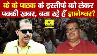 K K Pathak IAS Resignation की पक्की खबर क्या Education Department या नहीं जानें Gyaneshwar से [upl. by Rask]