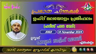 പ്രഭാത ചിന്തകൾ 2053 ഉസ്താദ് അബ്ദുൽ ലത്വീഫ് ബാഖവി ഏലംകുളം [upl. by Lemieux]