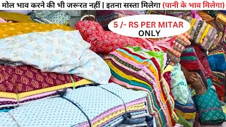 Cotton Fabrics आधी रेट में  Wholesale Market Surat  Cut Piece Fabric Wholesaler cutpiece fabric [upl. by Idleman]