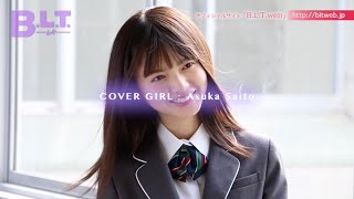 【BLT】BLT2017年4月号 乃木坂46・齋藤飛鳥 撮影メイキング動画 [upl. by Ennyrb]