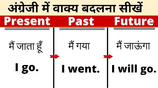 वाक्य का Tense बदलना सीखें  How to change the tense of sentence from Hindi to English [upl. by Drawe844]