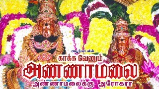 அண்ணாமலைக்கு அரோகரா  Annamalaiku Arogara  காக்க வேணும் அண்ணாமலை  Kaakka Venum Annamalai [upl. by Laitselec431]