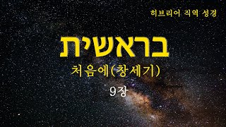 히브리어 직역 성경  창세기 9장  처음에  태초에  BGM  구약 성경  히브리어 직역 성경  성경 읽기  성경 듣기  히브리어 헬라어 성경 [upl. by Anifled706]