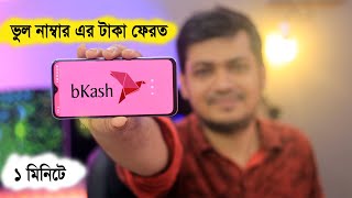 bkash app update 2020  how to get money back from wrong bKash number  bkash problem fixed [upl. by Ume]