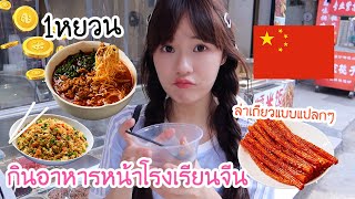 กินอาหารหน้าโรงเรียนจีน🇨🇳 ราคาถูก เริ่มต้น5บาท รสชาติ…ที่สุด  Meijimill [upl. by Humble]