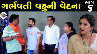 ગર્ભવતી વહૂની વેદના  ભાગ 6  Garbhvati Vahu Ni Vedna  Gujarati Short Film  gujarati natak serial [upl. by Oriole]