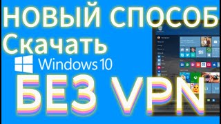 Как скачать виндовс 10 на флешку БЕЗ VPN Новый рабочий способ [upl. by Publia]