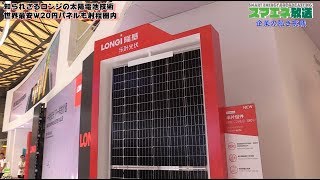 知られざるロンジの太陽電池技術 世界最安Ｗ20円パネルも射程圏内 [upl. by Mihe390]