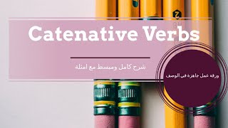 Catenative Verbs to infinitive ing  شرح كامل ومبسط مع ورقة عمل جاهزة في الوصف [upl. by Llenreb]