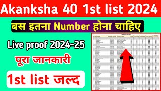 Akanksha 40 Result 2024  बस इतना number है तो 1st list में नाम पक्का Live now [upl. by Colon]