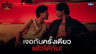 เจอกันครั้งเดียวแล้วได้กัน  THE HEART KILLERS เขาจ้างให้ผมจีบนักฆ่า [upl. by Anelhtak]