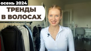 Осенние тренды в волосах Модные стрижки прически и цвета [upl. by Hi]