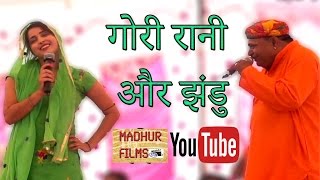 गोरी रानी और झंडु की धमाके दार कॉमेडी  Jhandu amp Gori Rani  Madhur Films Rasiya 2017 [upl. by Dorey852]