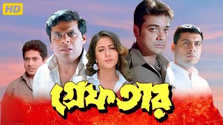 Greftar গ্রেফতার মুভি Full Movie Bangla Review amp Facts  Prosenjit Swastika Tapas Paul [upl. by Arinaid875]