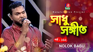 Sadhu Songeet  সাধু সঙ্গীত  Nolok Babu  Bangla Folk Song  Tahmina Mukta  Ep 162 [upl. by Cyrus80]